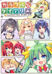 カラフルダイアリー