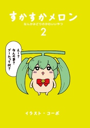 すかすかメロン