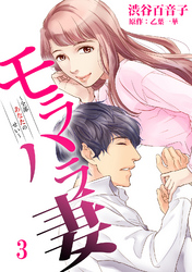 【期間限定　無料お試し版】モラハラ妻～全部あなたのせい～（3）