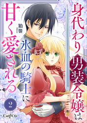 【期間限定　無料お試し版】身代わり男装令嬢は氷血の騎士に甘く愛される（2）