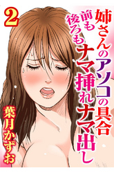 姉さんのアソコの具合 前も後ろもナマ挿れナマ出し【分冊版】2