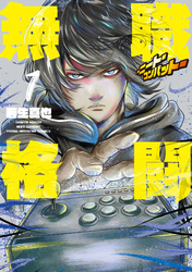 【期間限定　試し読み増量版】無職格闘‐ニート・コンバット‐（１）