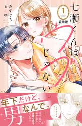 【期間限定　無料お試し版】七瀬くんはウブじゃない。　分冊版（１）