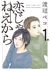 【期間限定　無料お試し版】恋じゃねえから（１）