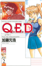 【期間限定　無料お試し版】Ｑ．Ｅ．Ｄ．―証明終了―（２）