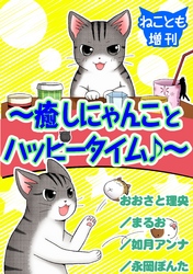 ねことも増刊～癒しにゃんことハッピータイム♪～