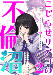 【期間限定　無料お試し版】こじらせリアコの不倫沼 　分冊版　2話