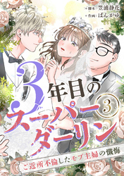 【期間限定　無料お試し版】3年目のスーパーダーリン　分冊版　3話