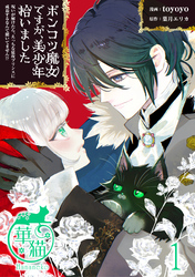 ポンコツ魔女ですが、美少年拾いました　呪いが解けたら、えっちな猛攻プリンスに成長するなんて聞いてません！？ 【短編】