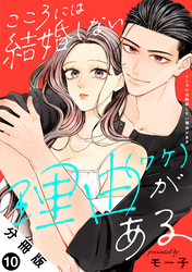こころには結婚しない理由がある 分冊版 10