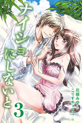 ナイショにしないと　〈バレてもいいんですか！？〉3巻