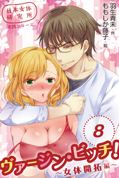 日本女体研究所実践シリーズ　ヴァージン・ビッチ！～女体開拓編～　〈君を孕ませたい〉8巻