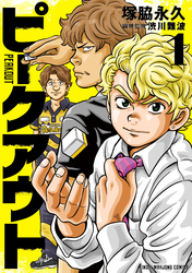 【期間限定　試し読み増量版】ピークアウト (1)