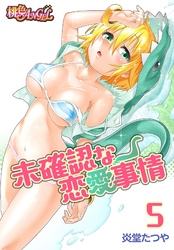 未確認な恋愛事情 5