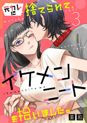 【期間限定　無料お試し版】元カレに捨てられて、イケメンニートを拾いました。3