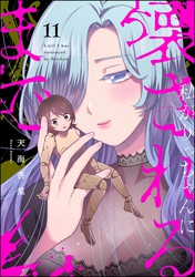 私がりっちゃんに壊されるまで（分冊版）　【第11話】