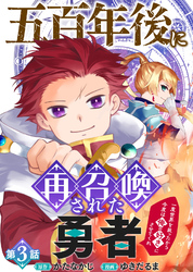 五百年後に再召喚された勇者　～一度世界を救ったから今度は俺の好きにさせてくれ～（3）