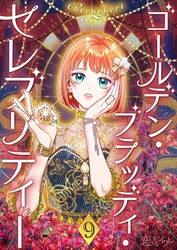 ゴールデン・ブラッディ・セレブリティー（フルカラー） 9