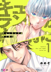 キューランプが点く前に