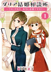 【期間限定　無料お試し版】ダリア結婚相談所　～そのこだわり、本当に必要ですか？～