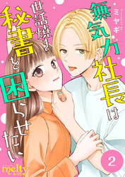 【期間限定　無料お試し版】無気力社長は世話焼き秘書を困らせたい 2巻