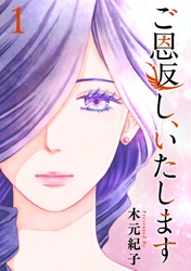 【期間限定　無料お試し版】ご恩返し、いたします