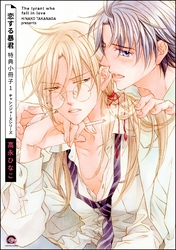 恋する暴君 特典小冊子　（1）