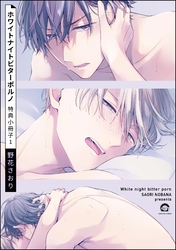 ホワイトナイトビターポルノ 特典小冊子