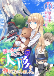 【期間限定　無料お試し版】張り合わずにおとなしく人形を作ることにしました。 第1話