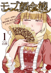 【期間限定　無料お試し版】モブ顔令嬢～乙女ゲー世界の悪役令嬢に転生したのにどうしてこうなった～1