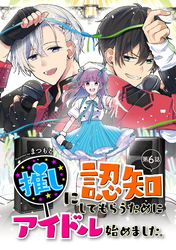 【期間限定　無料お試し版】推しに認知してもらうためにアイドル始めました。 第6話