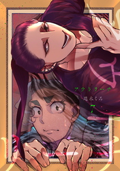 【期間限定　無料お試し版】アウトリーチ 第七話 甲斐庄の穢（あい） 前編