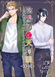 【期間限定　無料お試し版】陰陽師と天狗眼-巴市役所もののけトラブル係 THE COMIC- 第2話