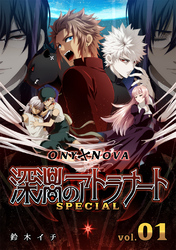 【期間限定　無料お試し版】ONYXNOVA-深淵のアトラナート- SPECIAL版 vol.01