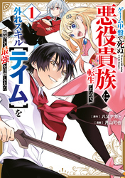 【期間限定　試し読み増量版】ゲーム中盤で死ぬ悪役貴族に転生したので、外れスキル【テイム】を駆使して最強を目指してみた（１）