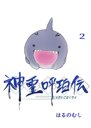 【期間限定　無料お試し版】神霊呼珀伝 二巻