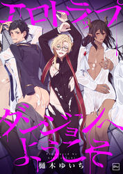 エロトラップダンジョンへようこそ【電子単行本】