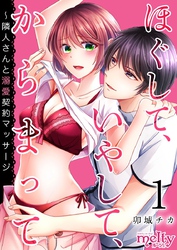 【期間限定　無料お試し版】ほぐして、いやして、からまって～隣人さんと溺愛契約マッサージ 1巻