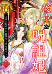 【期間限定　無料お試し版】後宮の呪詛妃～霊を視る少女は真実と愛を知る～ 1巻