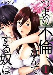 【期間限定　無料お試し版】【フルカラー】つまり不倫なんてする奴は１
