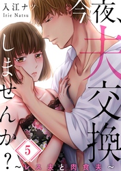 【期間限定　無料お試し版】【フルカラー】今夜、夫交換しませんか？～レス夫と肉食夫～５