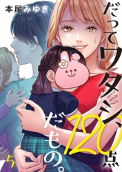 【期間限定　無料お試し版】だってワタシ、１２０点だもの。５