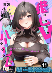 推しVハーレム～陰キャの俺が美少女VtuberのPになった件～(11)