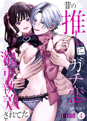 昔の推しにガチ恋激重執着されてた【R-18版】（4）