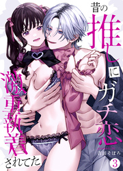 昔の推しにガチ恋激重執着されてた（3）