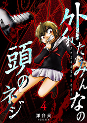 【期間限定　無料お試し版】外れたみんなの頭のネジ【GANMA！版】（４）