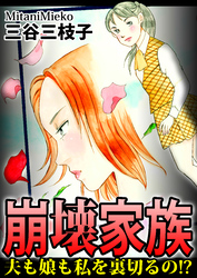 崩壊家族～夫も娘も私を裏切るの！？～