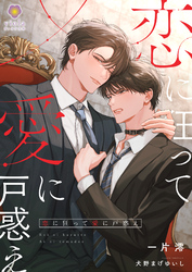 恋に狂って愛に戸惑え