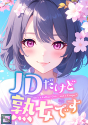 JDだけど熟女です【全年齢版】(27)