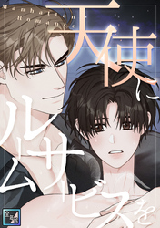 天使にルームサービスを～Manhattan Romance【全年齢版】(8)